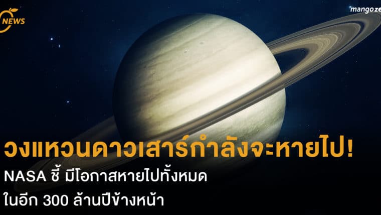 วงแหวนดาวเสาร์กำลังจะหายไป! NASA ชี้ มีโอกาสหายไปทั้งหมดในอีก 300 ล้านปีข้างหน้า