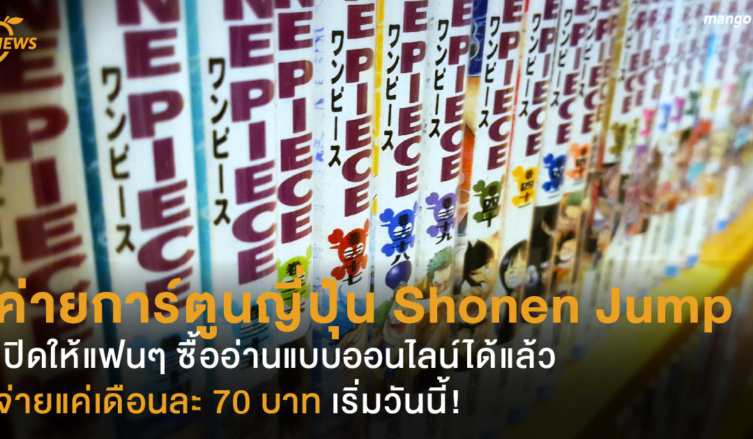 Shonen Jump เปิดให้แฟนๆ ซื้ออ่านแบบออนไลน์ได้แล้ว จ่ายแค่เดือนละ 70 บาท เริ่มวันนี้!