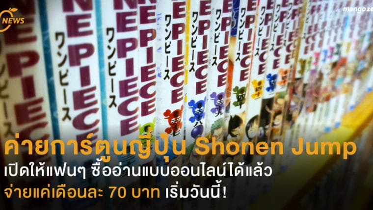 Shonen Jump เปิดให้แฟนๆ ซื้ออ่านแบบออนไลน์ได้แล้ว จ่ายแค่เดือนละ 70 บาท เริ่มวันนี้!