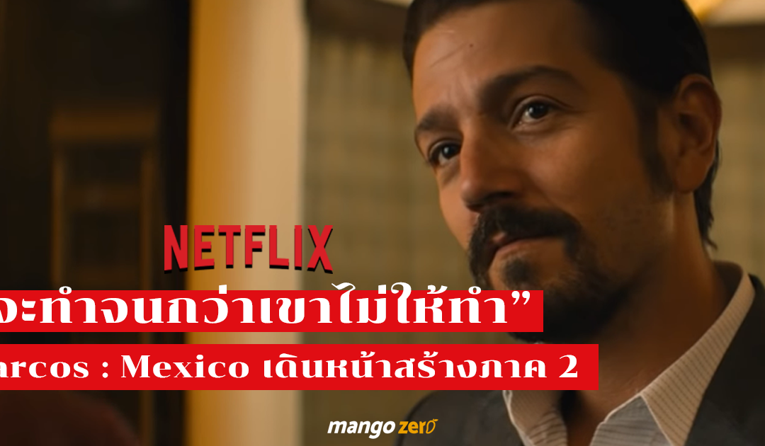 NARCOS : MEXICO เตรียมสร้างภาค 2 ถือเป็นซีรีส์อีกชุดใน NARCOS