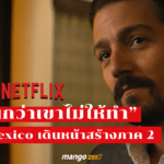 NARCOS : MEXICO เตรียมสร้างภาค 2 ถือเป็นซีรีส์อีกชุดใน NARCOS