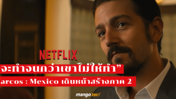 NARCOS : MEXICO เตรียมสร้างภาค 2 ถือเป็นซีรีส์อีกชุดใน NARCOS