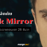 รู้จักกับ Black Mirror ก่อนซีซันที่ 5 จะฉายตอนแรก 28 ธันวานี้