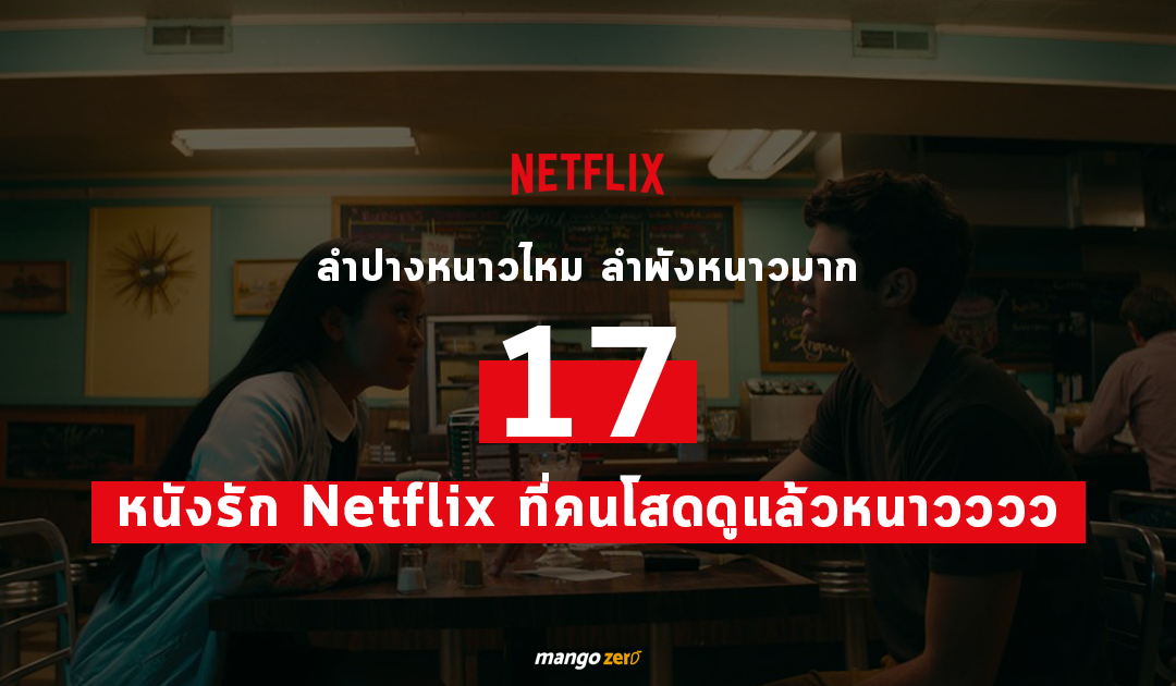 ลำปางหนาวไหม ลำพังหนาวมาก 17 หนังรัก Netflix ที่คนโสดดูแล้วหนาวววว