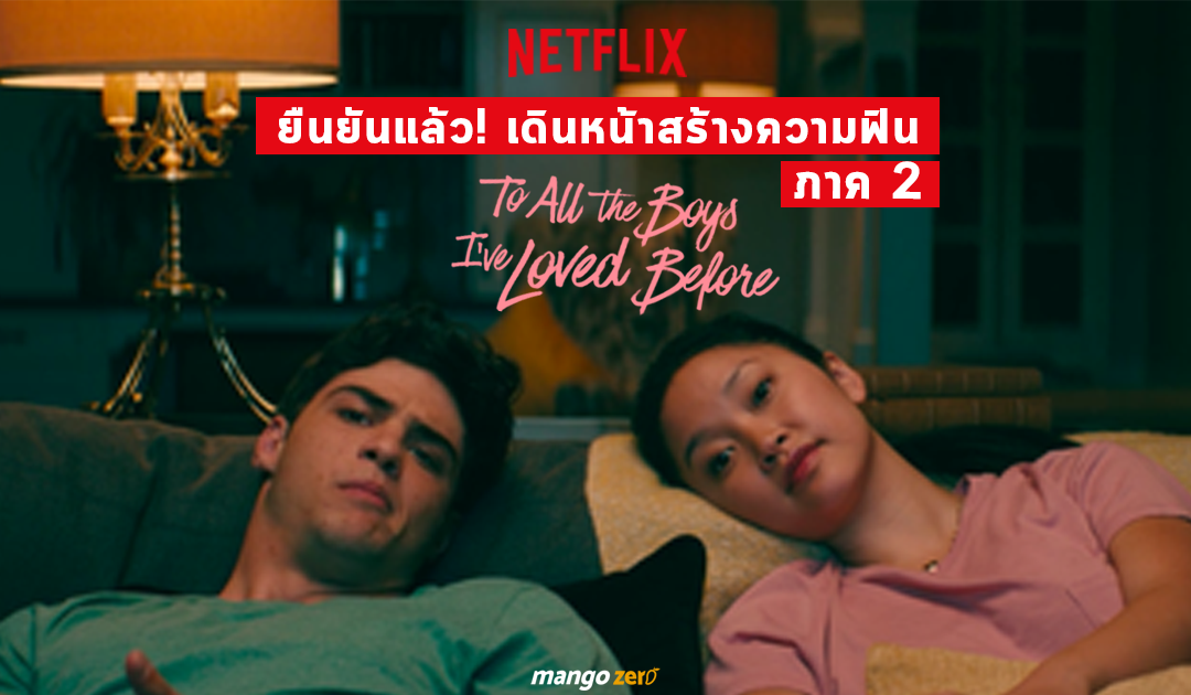 ยืนยันแล้ววว!! เดินหน้าสร้างความฟินกันต่อกับภาค 2 ของ To All The Boys I’ve Loved Before