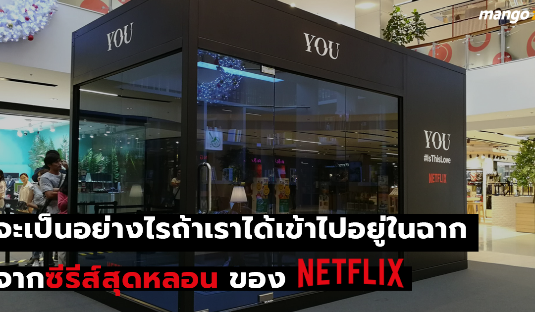 จะเป็นอย่างไรถ้าเราได้เข้าไปอยู่ในฉากของซีรีส์สุดหลอน “YOU” จาก Netflix