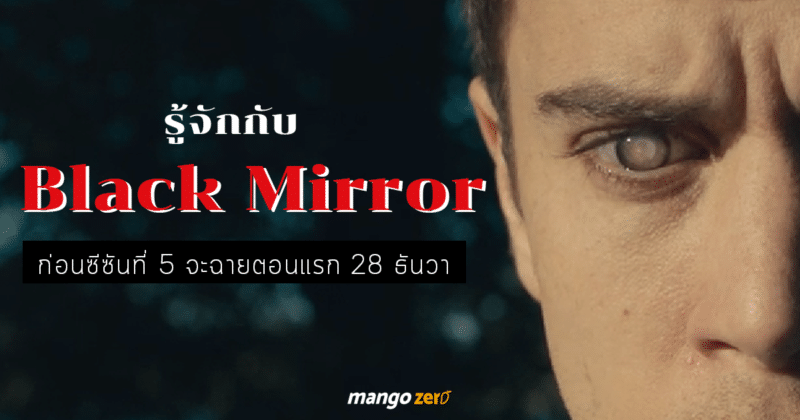 รู้จักกับ Black Mirror ก่อนซีซันที่ 5 จะฉายตอนแรก 28 ธันวานี้