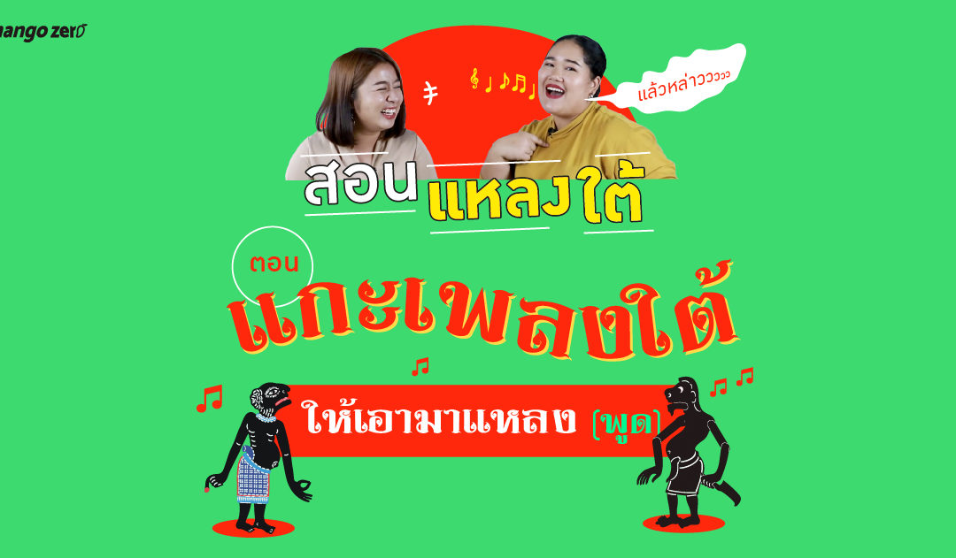 สอนแหลงใต้ EP.6 : ตอน แกะเพลงใต้ ให้เอามาแหลง (พูด)