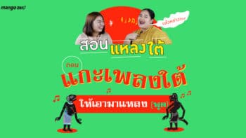 สอนแหลงใต้ EP.6 : ตอน แกะเพลงใต้ ให้เอามาแหลง (พูด)