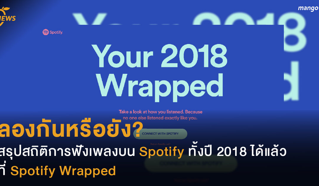 ลองกันหรือยัง? สรุปสถิติการฟังเพลงบน Spotify ทั้งปี 2018 ได้แล้ว ที่ Spotify Wrapped