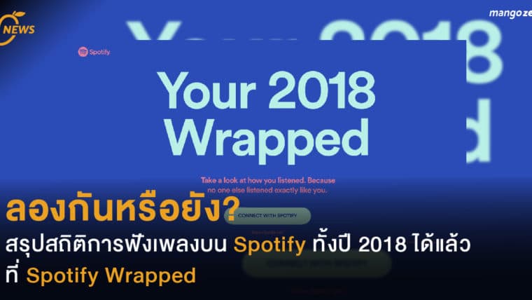 ลองกันหรือยัง? สรุปสถิติการฟังเพลงบน Spotify ทั้งปี 2018 ได้แล้ว ที่ Spotify Wrapped