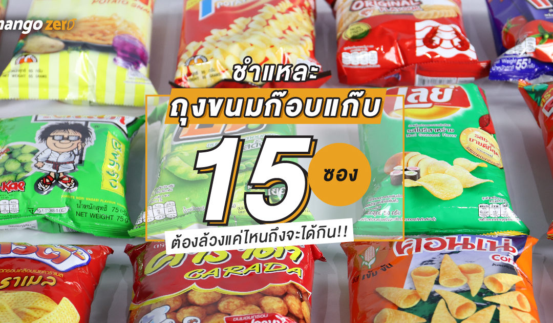 ชำแหละถุงขนมก๊อบแก๊บ 15 ซอง ต้องล้วงแค่ไหนถึงจะได้กิน!!