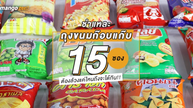 ชำแหละถุงขนมก๊อบแก๊บ 15 ซอง ต้องล้วงแค่ไหนถึงจะได้กิน!!