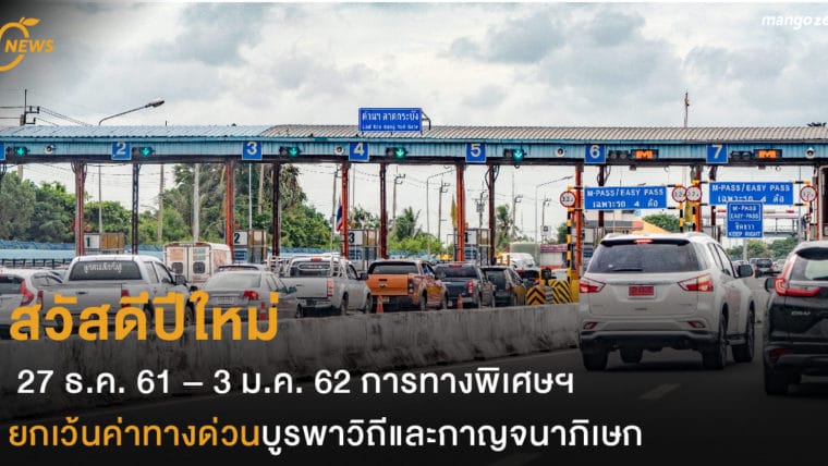 สวัสดีปีใหม่ 27 ธ.ค. 61 – 3 ม.ค. 62 การทางพิเศษฯ ยกเว้นค่าทางด่วนบูรพาวิถีและกาญจนาภิเษก