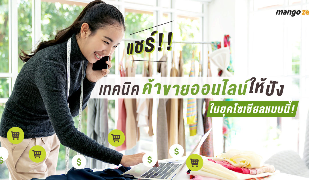 แชร์!! เทคนิคค้าขายออนไลน์ให้ปังในยุคโซเชียลแบบนี้!