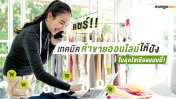 แชร์!! เทคนิคค้าขายออนไลน์ให้ปังในยุคโซเชียลแบบนี้!