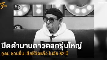 ปิดตำนานดาวตลกรุ่นใหญ่ อุดม ชวนชื่น เสียชีวิตแล้ว ในวัย 82 ปี