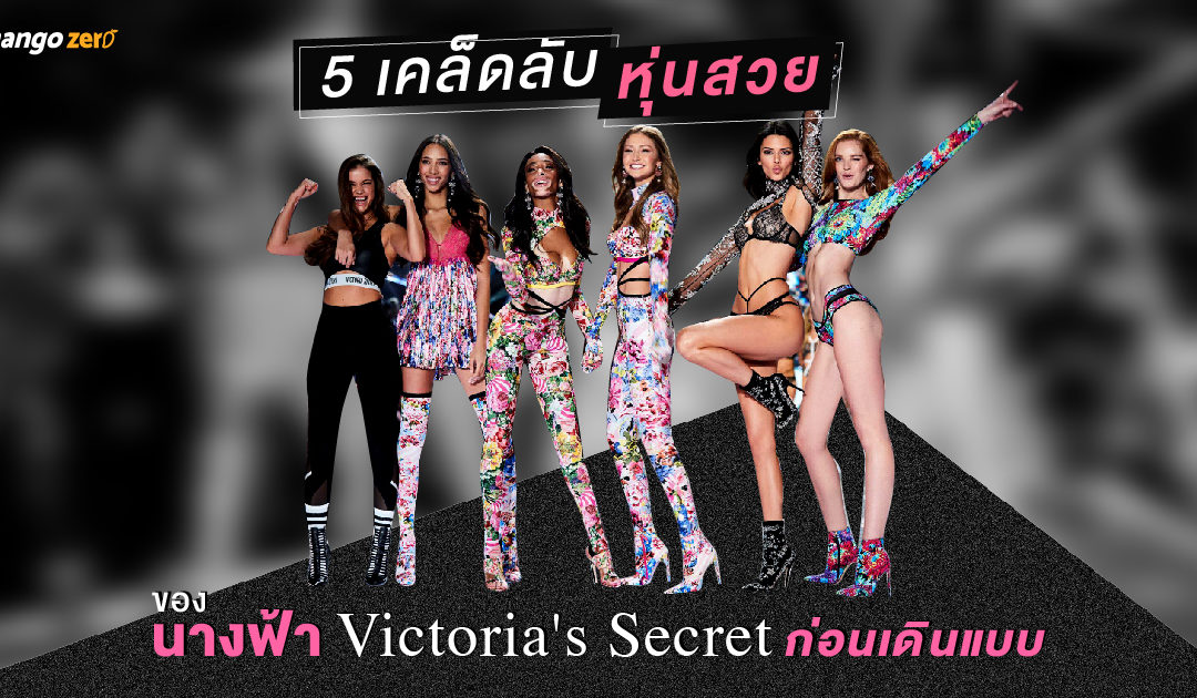5 เคล็ดลับหุ่นสวยของนางฟ้า Victoria’s Secret ก่อนเดินแบบ