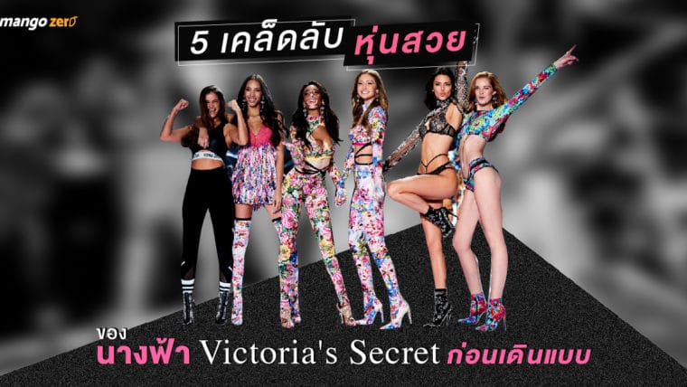 5 เคล็ดลับหุ่นสวยของนางฟ้า Victoria's Secret ก่อนเดินแบบ