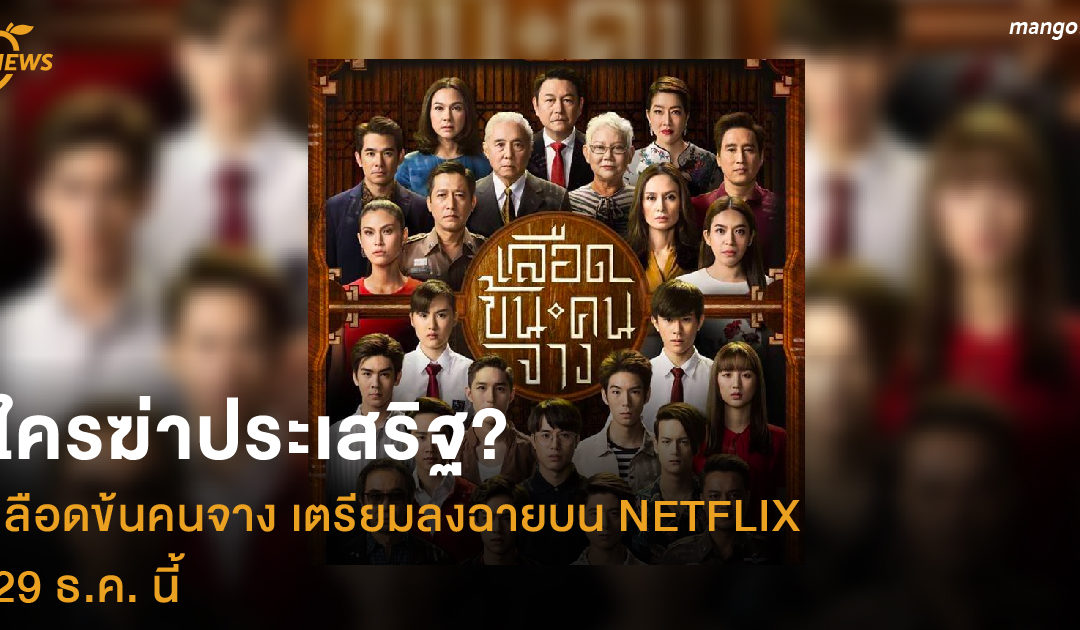 ใครฆ่าประเสริฐ? เลือดข้นคนจาง เตรียมลงฉายบน NETFLIX 29 ธ.ค. นี้