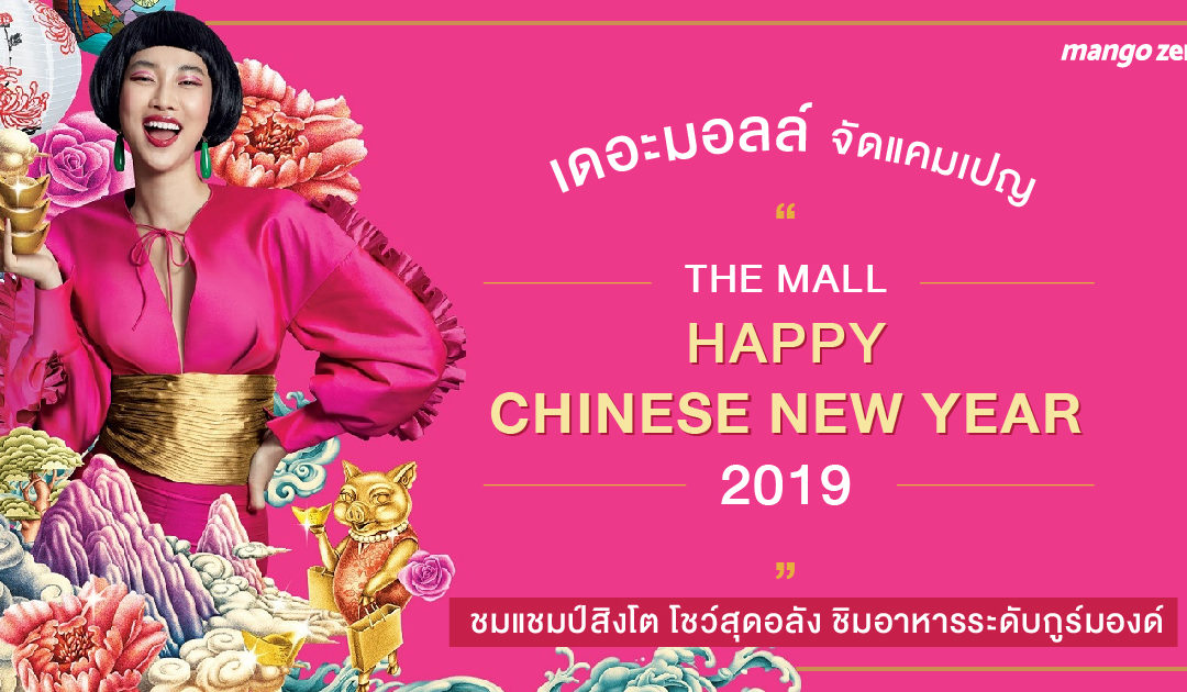 เดอะมอลล์ จัดแคมเปญ “THE MALL HAPPY CHINESE NEW YEAR 2019” ชมแชมป์สิงโต โชว์สุดอลัง ชิมอาหารระดับกูร์มองด์