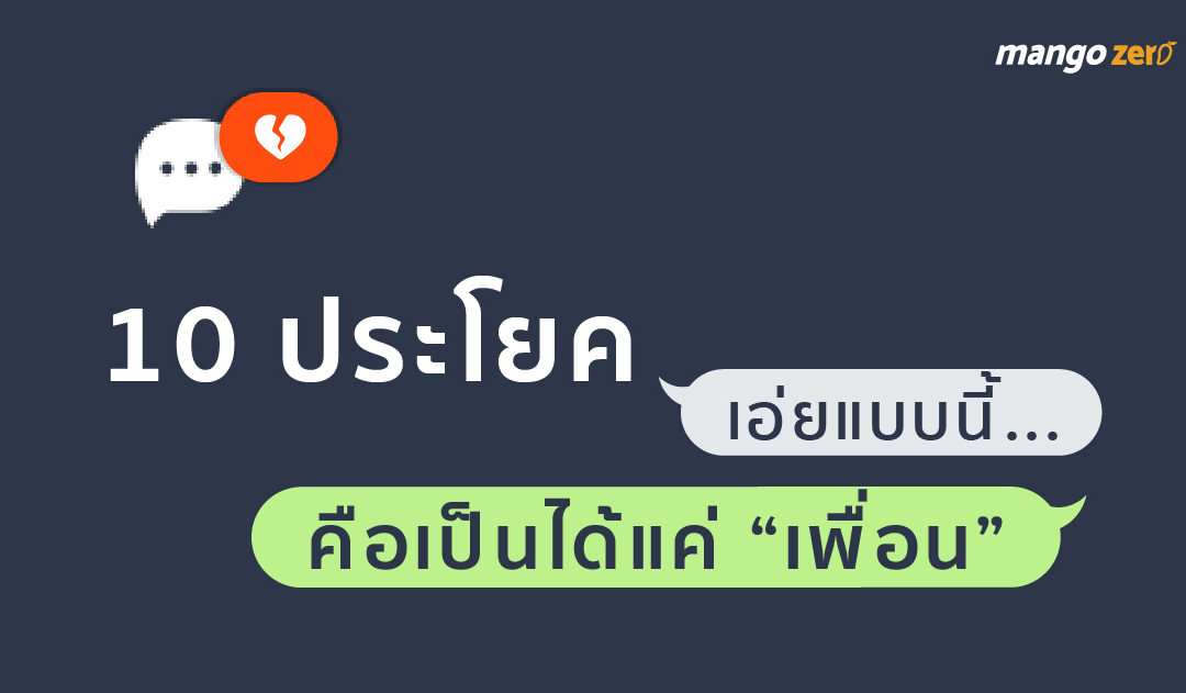 10 ประโยคเอ่ยแบบนี้…คือเป็นได้แค่ “เพื่อน”