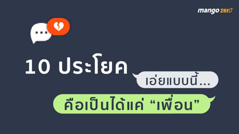 10 ประโยคเอ่ยแบบนี้...คือเป็นได้แค่ “เพื่อน”