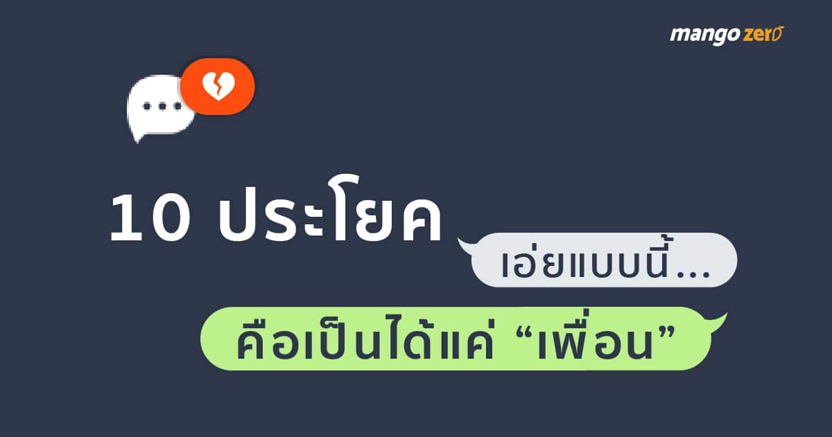 10 ประโยคเอ่ยแบบนี้...คือเป็นได้แค่ “เพื่อน”