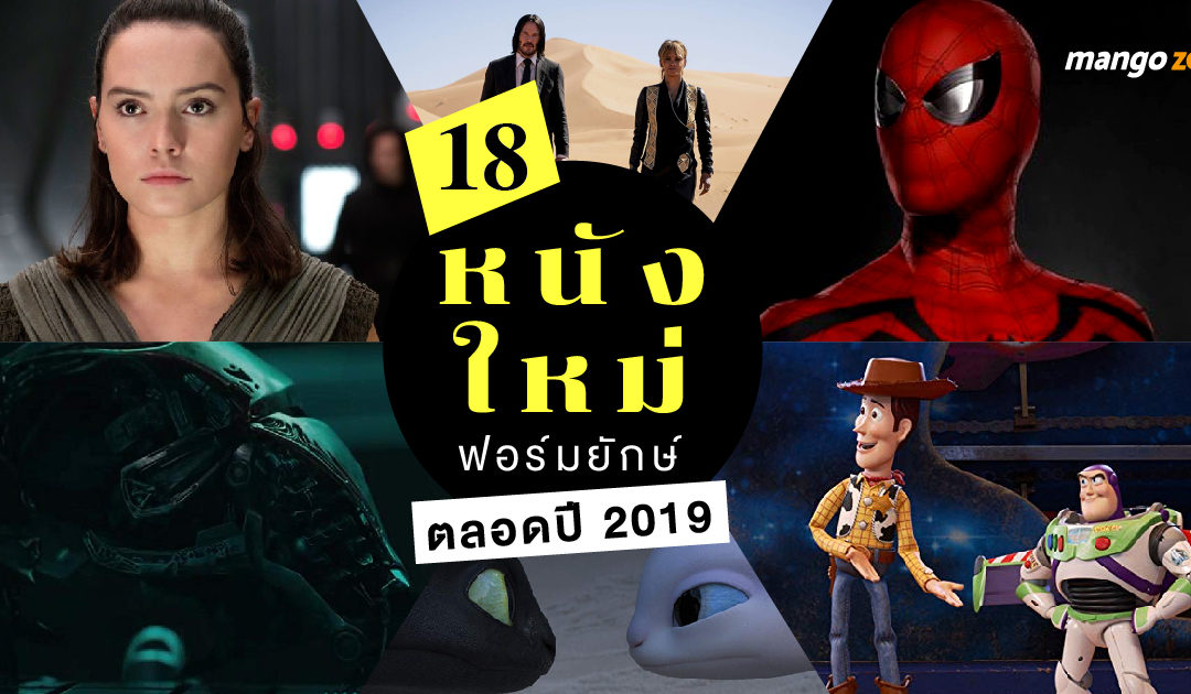 เช็คด่วน! ตารางฉาย 18 หนังใหม่ฟอร์มยักษ์ตลอดปี 2019