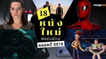 เช็คด่วน! ตารางฉาย 18 หนังใหม่ฟอร์มยักษ์ตลอดปี 2019