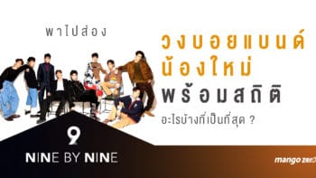 พาไปส่อง 9x9 วงบอยแบนด์น้องใหม่พร้อมสถิติ อะไรบ้างที่เป็นที่สุด?