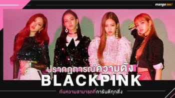 ปรากฏการณ์ความดังของ BLACKPINK กับความสามารถที่การันตีทุกสิ่ง