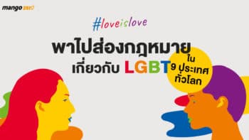 #loveislove พาไปส่องกฎหมายเกี่ยวกับ LGBT ใน 9 ประเทศทั่วโลก