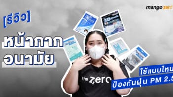 [รีวิว] หน้ากากอนามัย ใช้แบบไหน ป้องกันฝุ่น PM 2.5