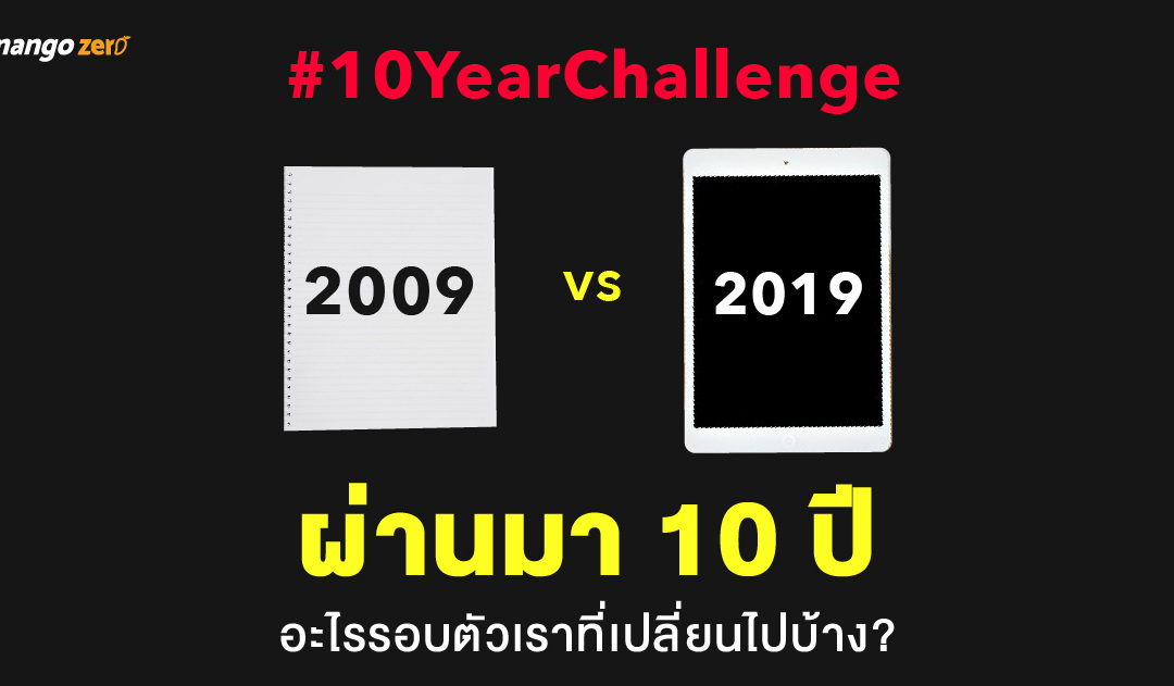 #10YearChallenge 2009 vs 2019 ผ่านมา 10 ปี อะไรรอบตัวเราที่เปลี่ยนไปบ้าง?