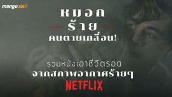 หมอกร้าย คนตายเกลื่อน! รวม 6 หนังเอาชีวิตรอดจากสภาพอากาศร้าย ๆ บน Netflix