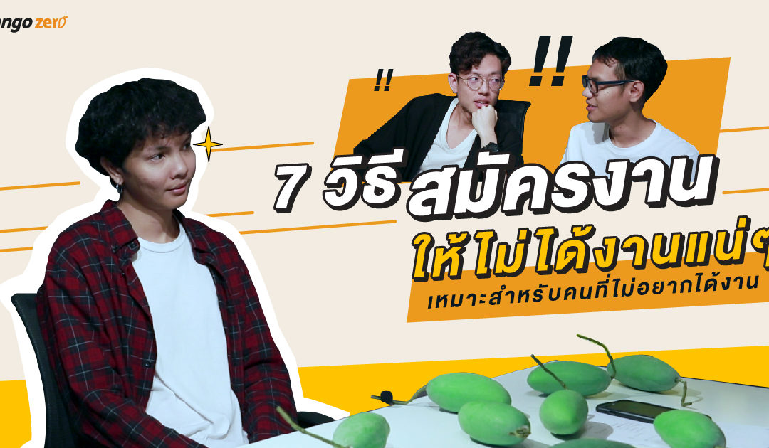 7 วิธีสมัครงานให้ไม่ได้งานแน่ๆ เหมาะสำหรับคนที่ไม่อยากได้งาน