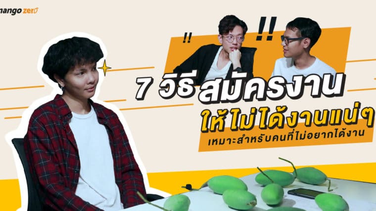 7 วิธีสมัครงานให้ไม่ได้งานแน่ๆ เหมาะสำหรับคนที่ไม่อยากได้งาน