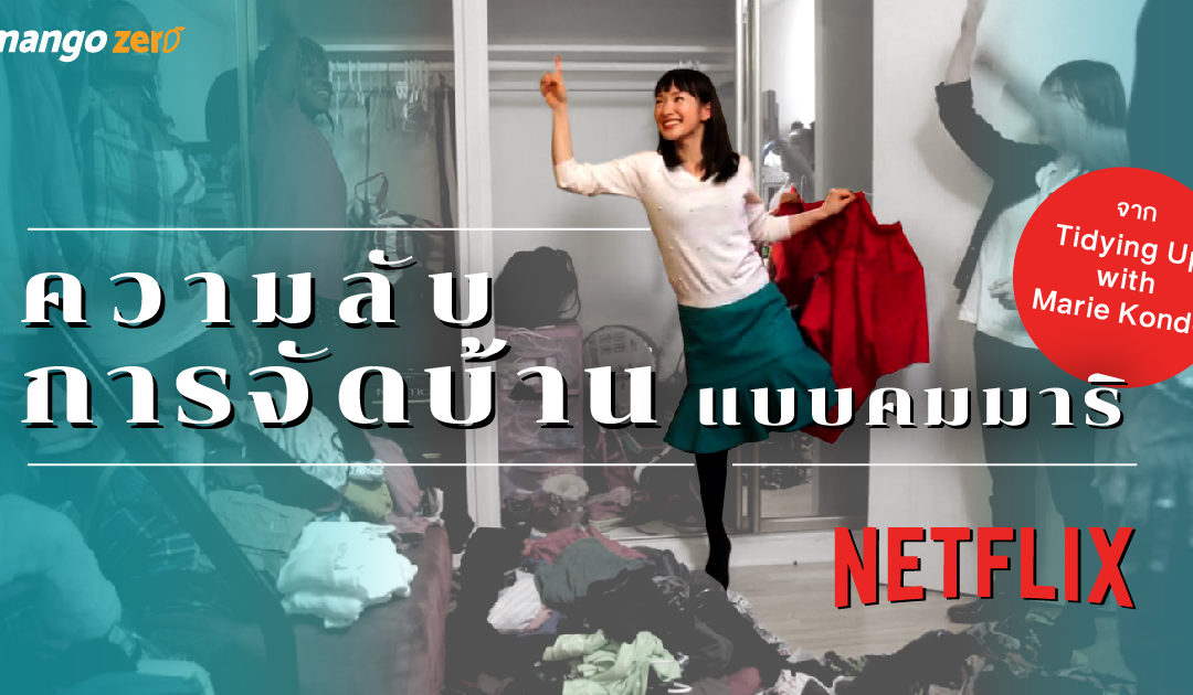 6 ความลับการจัดบ้านแบบคมมาริ จาก Tidying Up with Marie Kondo