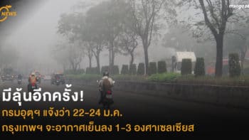 มีลุ้นอีกครั้ง! กรมอุตุฯ แจ้งว่า 22-24 ม.ค. กรุงเทพฯ จะอากาศเย็นลง 1-3 องศาเซลเซียส