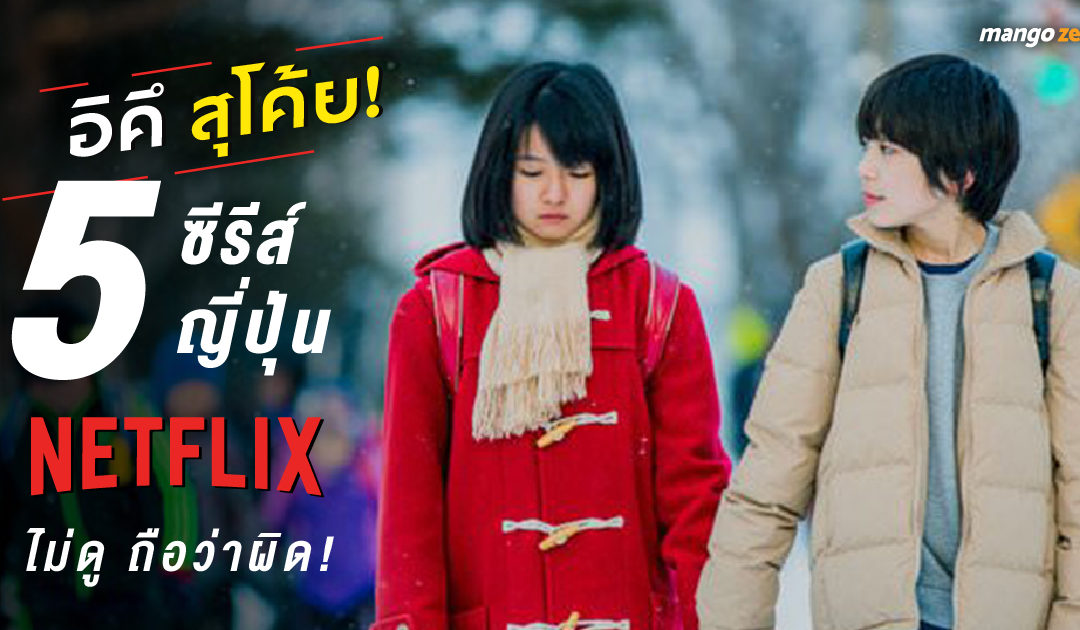 อิคึ สุโค้ย! 5 ซีรีส์ญี่ปุ่น Netflix ไม่ดู ถือว่าผิด!