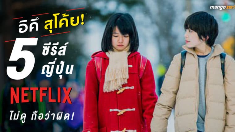 อิคึ สุโค้ย! 5 ซีรีส์ญี่ปุ่น Netflix ไม่ดู ถือว่าผิด!