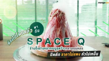 ต้องไปโดนแล้ว! พากิน 'Space Q' ร้านปิ้งย่างหลากเมนูสุดว้าวกลางทองหล่อ ปิดดึก ราคาไม่แพง หัวไม่เหม็น