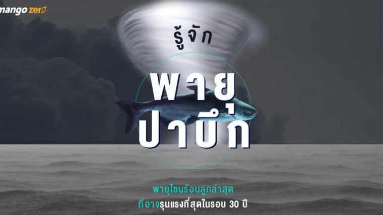 รู้จักพายุปาบึก : พายุโซนร้อนลูกล่าสุด ที่อาจรุนแรงที่สุดในรอบ 30 ปี