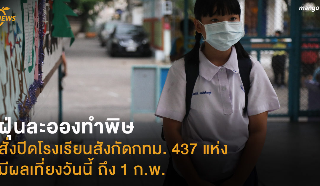 ฝุ่นละอองทำพิษ ผู้ว่าฯ สั่งปิดโรงเรียนสังกัดกทม. 437 แห่ง มีผลเที่ยงวันนี้ ถึง 1 ก.พ.