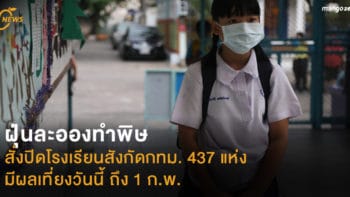 ฝุ่นละอองทำพิษ ผู้ว่าฯ สั่งปิดโรงเรียนสังกัดกทม. 437 แห่ง มีผลเที่ยงวันนี้ ถึง 1 ก.พ.