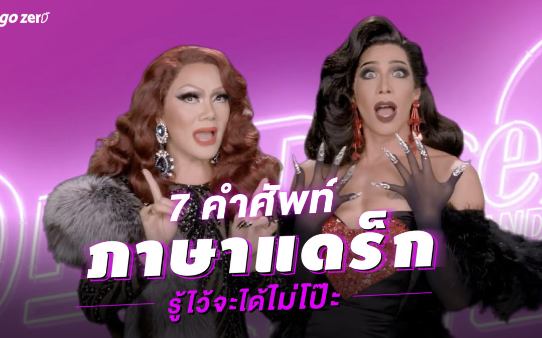 7 คำศัพท์ “ภาษาแดร็ก” รู้ไว้จะได้ไม่โป๊ะ