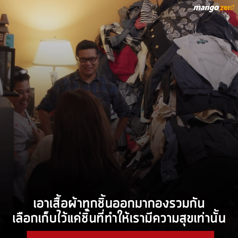 6 ความลับการจัดบ้านแบบคมมาริ จาก Tidying Up with Marie Kondo