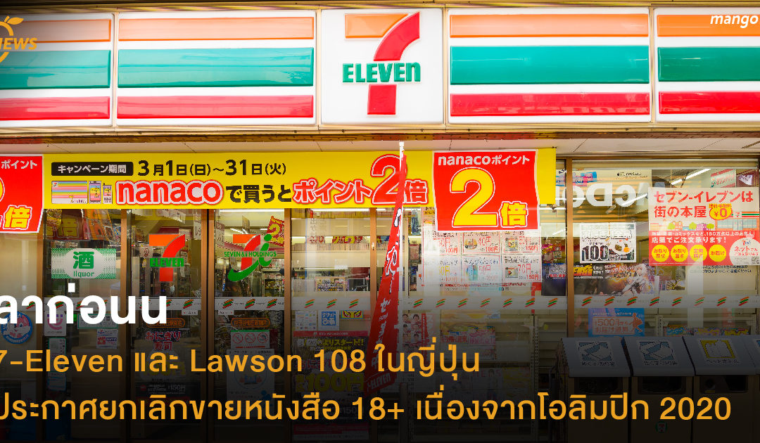 ลาก่อนน 7-Eleven และ Lawson 108 ในญี่ปุ่นประกาศยกเลิกขายหนังสือ 18+ เนื่องจากโอลิมปิก 2020