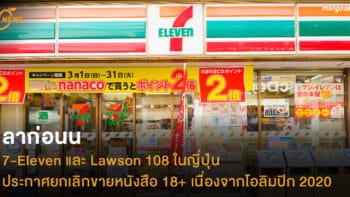 ลาก่อนน 7-Eleven และ Lawson 108 ในญี่ปุ่นประกาศยกเลิกขายหนังสือ 18+ เนื่องจากโอลิมปิก 2020